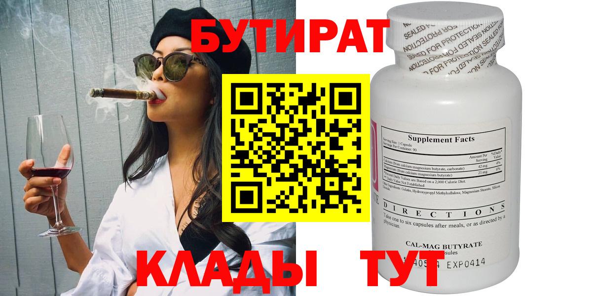 БУТИРАТ  Вход с VPN  Тихвин  БУТИРАТ бутандиол 